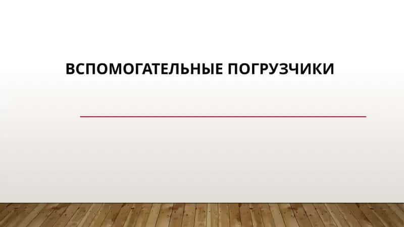 вспомогательные погрузчики