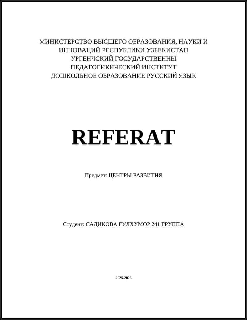 Центры Развития