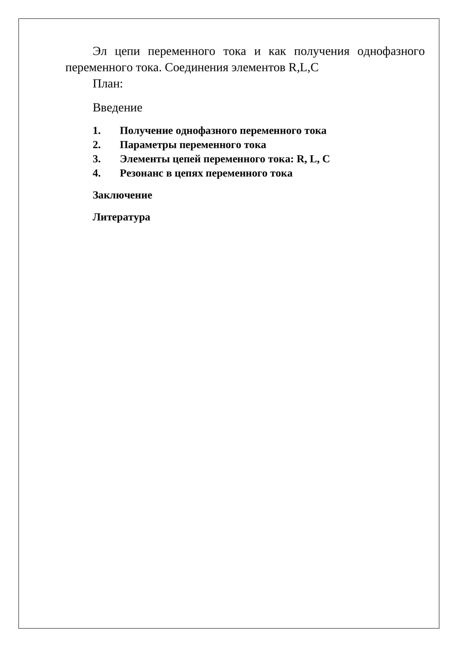 Эл цепи переменного тока и как получения однофазного переменного тока