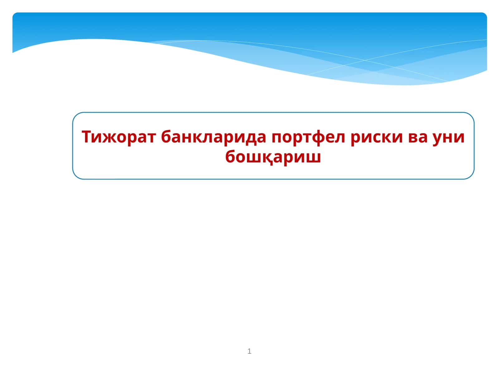 Тижорат банкларида портфел риски ва уни бошқариш