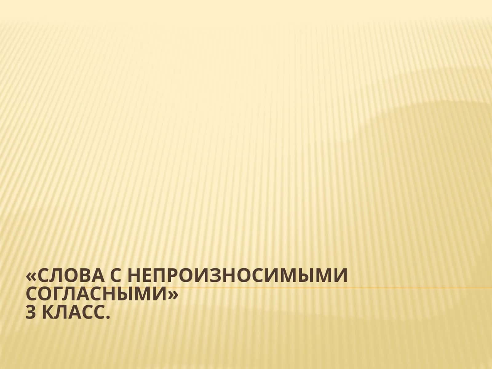 «Словас непроизносимымисогласными»3 класс