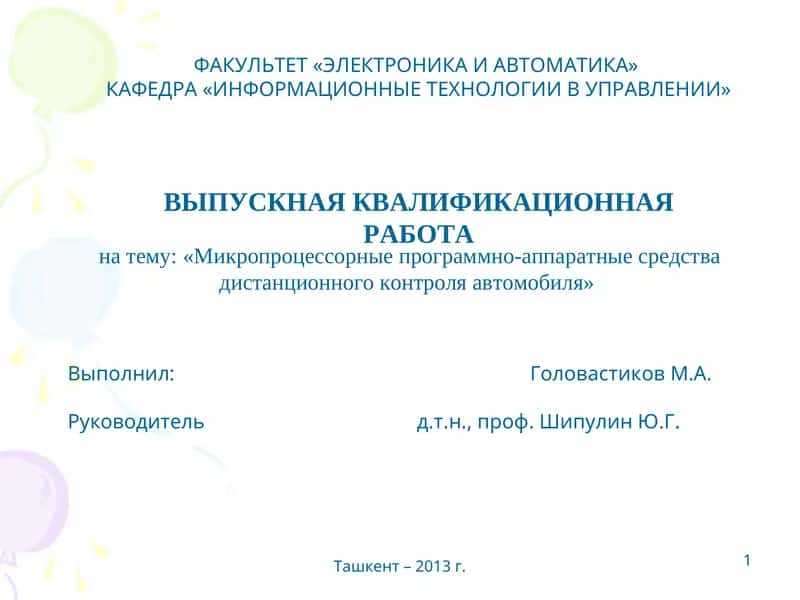Микропроцессорные программно-аппаратные средства дистанционного контроля автомобиля