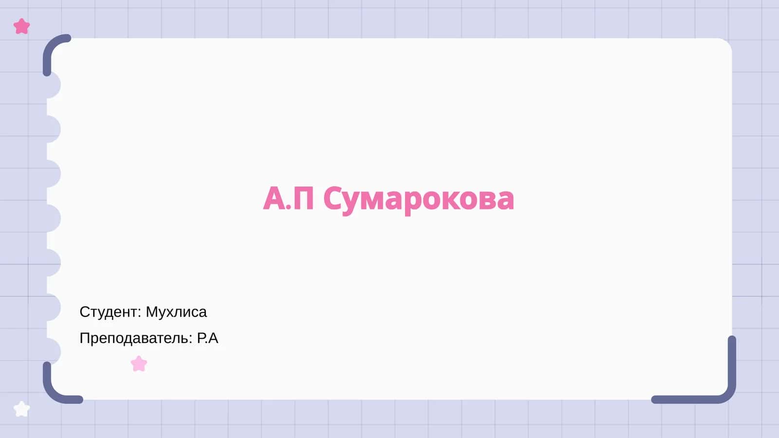 Жизнь А.П. Сумарокова