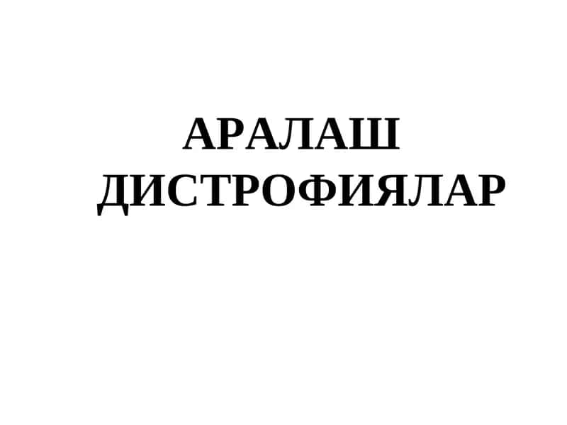 АРАЛАШ ДИСТРОФИЯЛАР. Эндоген пигментациялар
