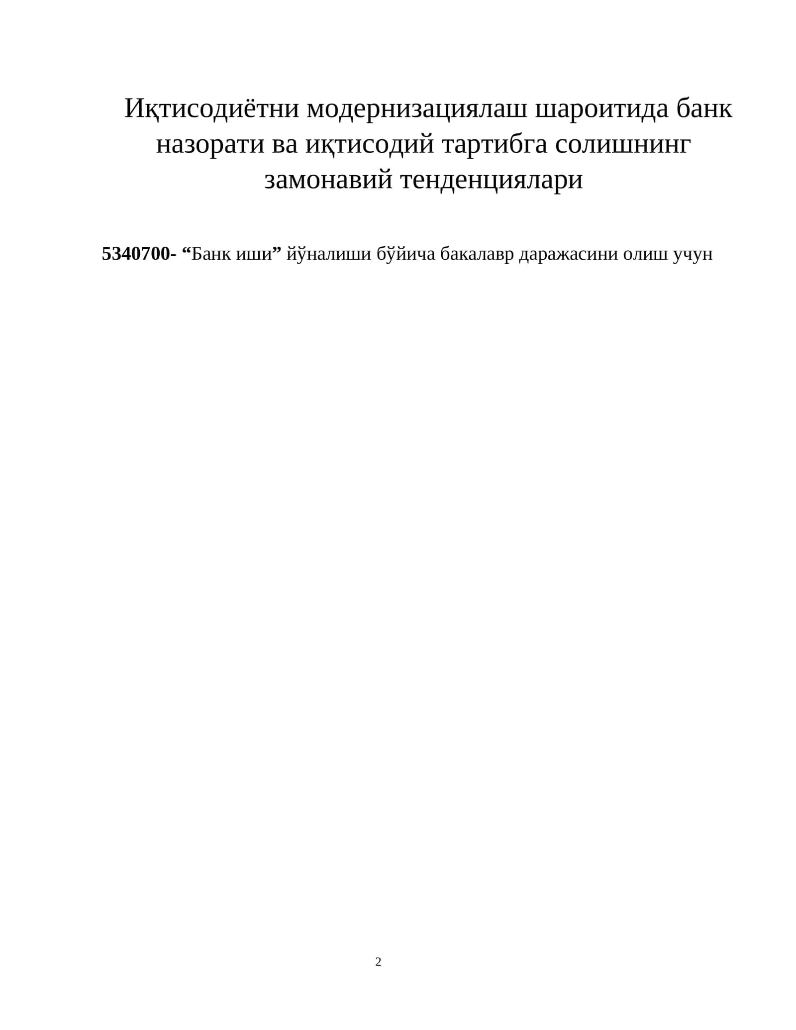 Иқтисодиётни модернизациялаш шароитида банк назорати ва иқтисодий тартибга солишнинг замонавий тенденциялари
