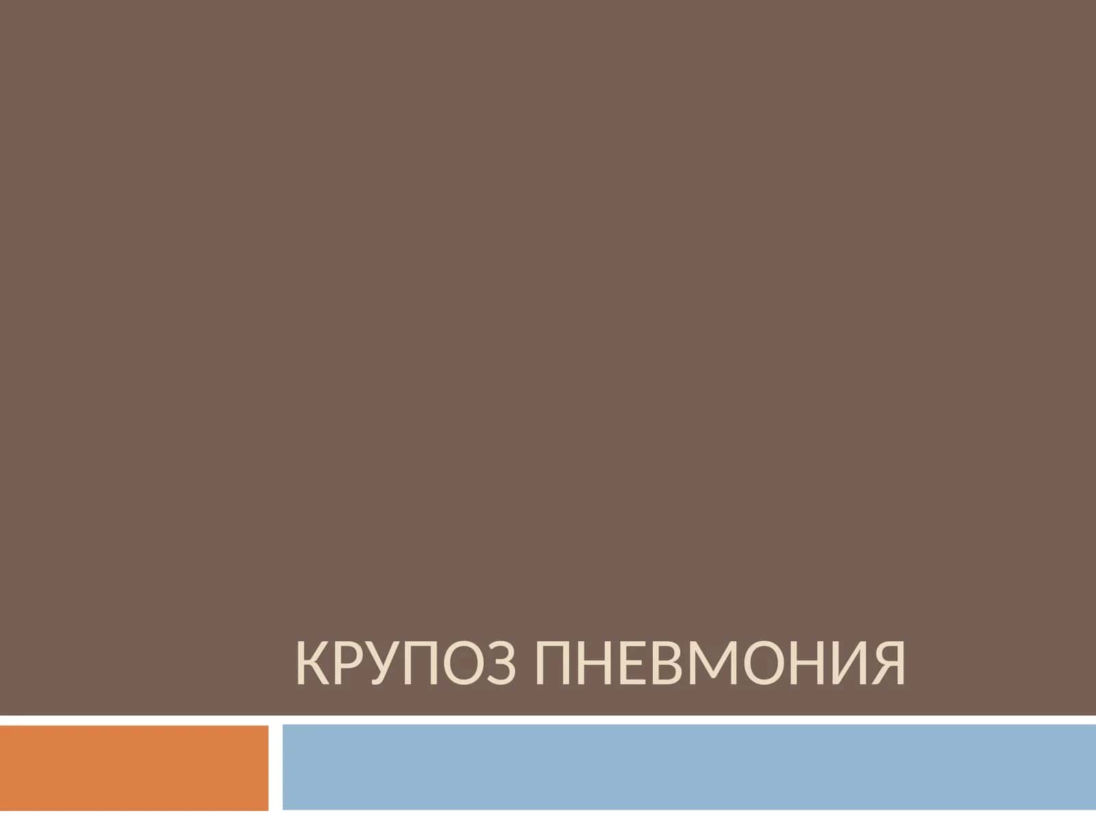 КРУПОЗ ПНЕВМОНИЯ