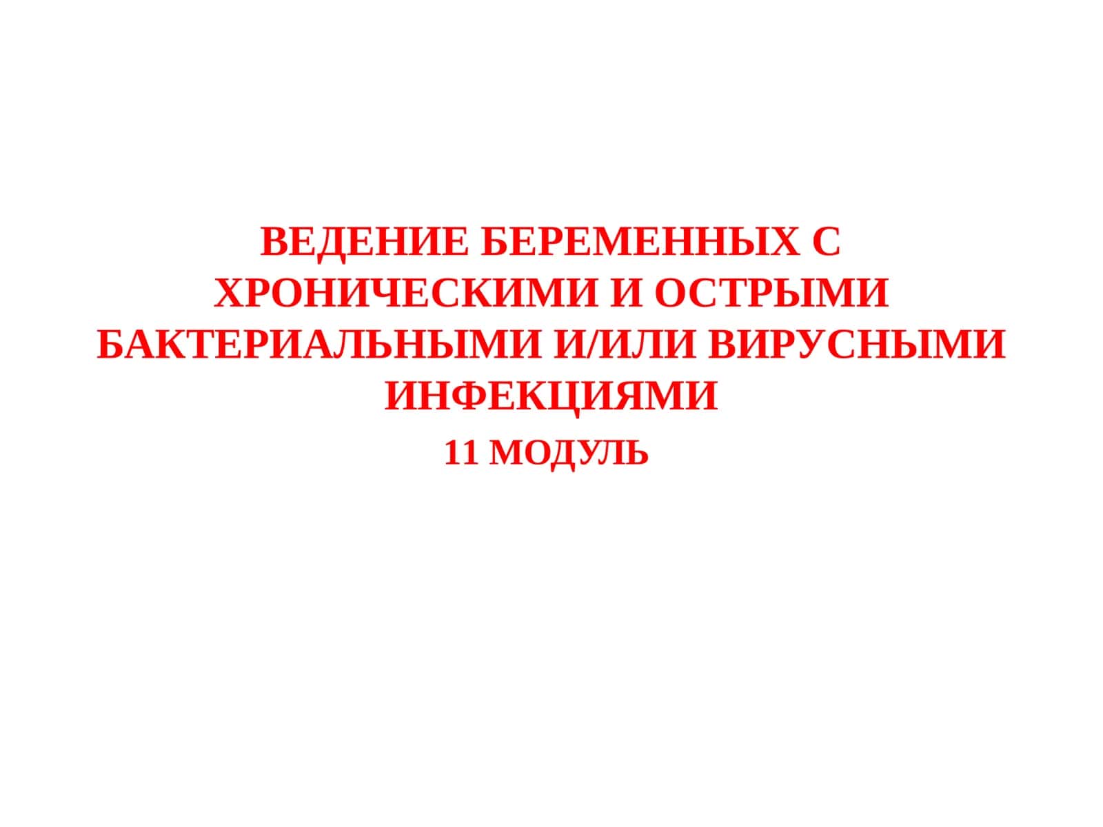 ВЕДЕНИЕ БЕРЕМЕННЫХ С ХРОНИЧЕСКИМИ И ОСТРЫМИ БАКТЕРИАЛЬНЫМИ И/ИЛИ ВИРУСНЫМИ ИНФЕКЦИЯМИ