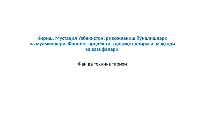 Фан ва техника тарихи