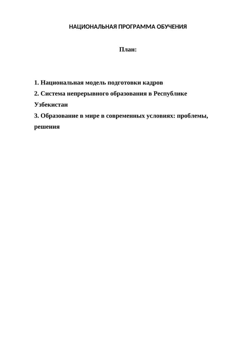 Национальная программа обучения