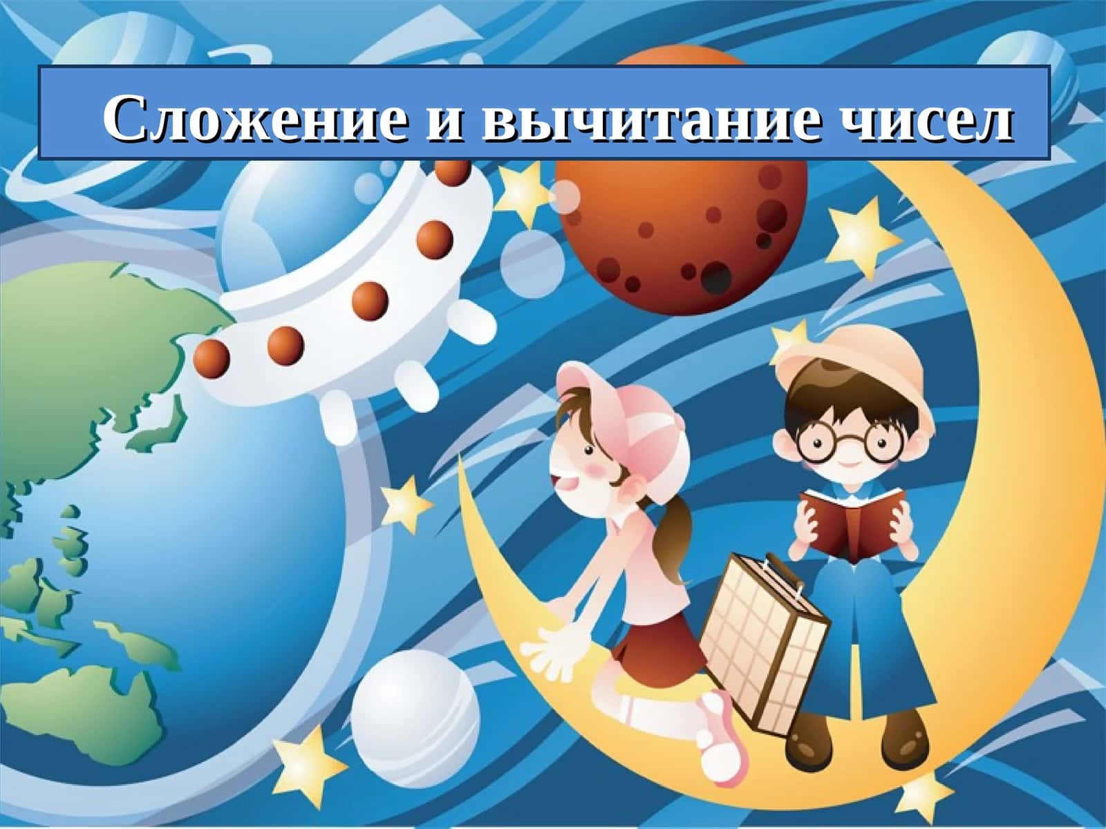 Сложение и вычитание чисел