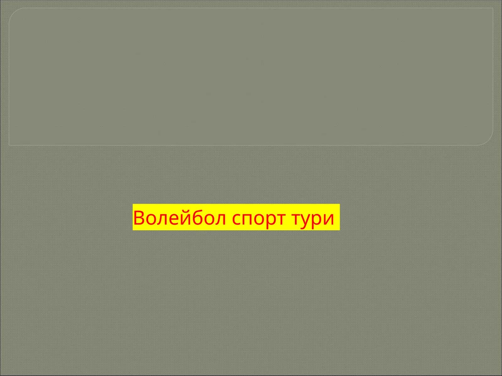 Волейбол спорт тури