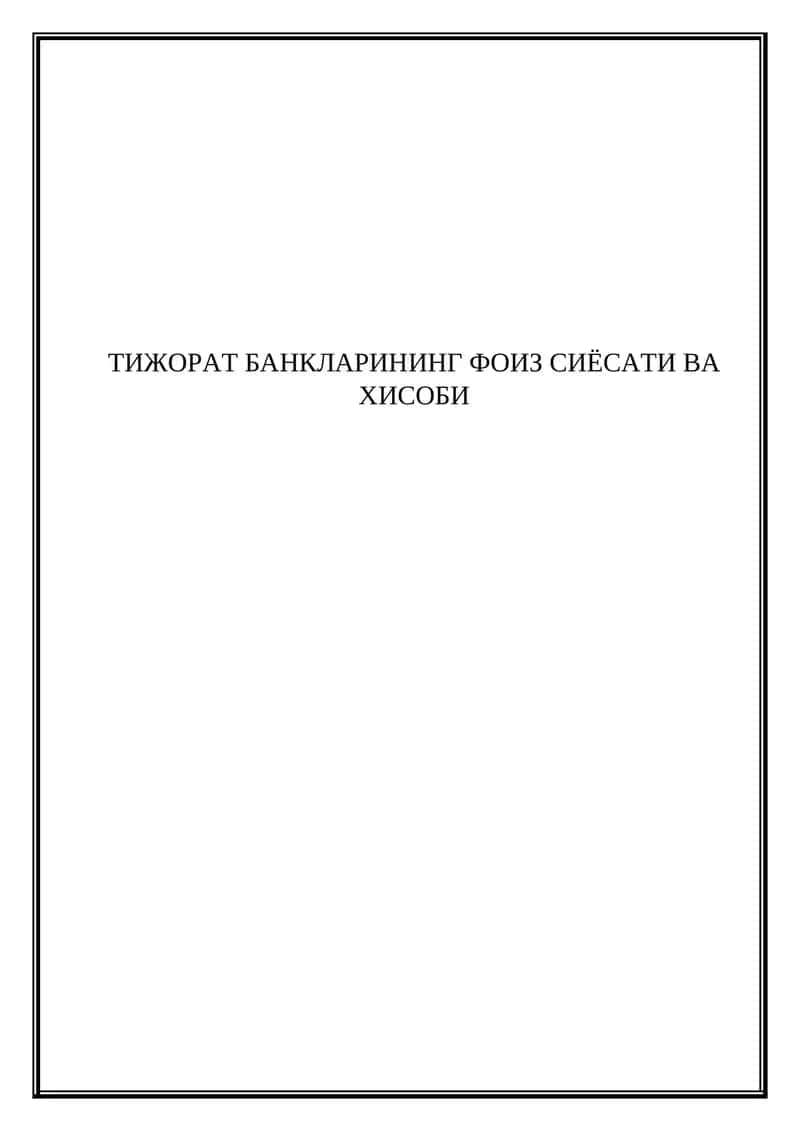 Тижорат банкларининг фоиз сиёсати ва хисоби