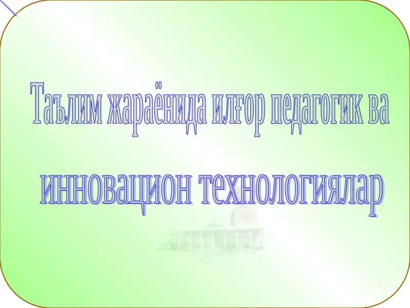 Ta'lim jarayonida ilg'or pedagogik va innovatsion texnologiyalar.