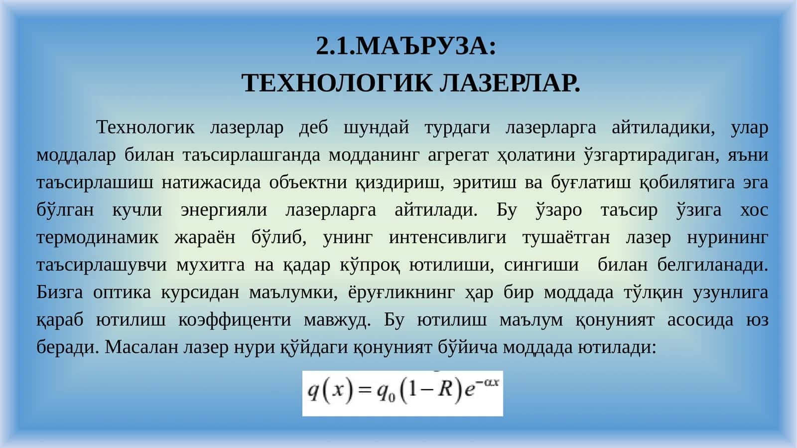 ТЕХНОЛОГИК ЛАЗЕРЛАР