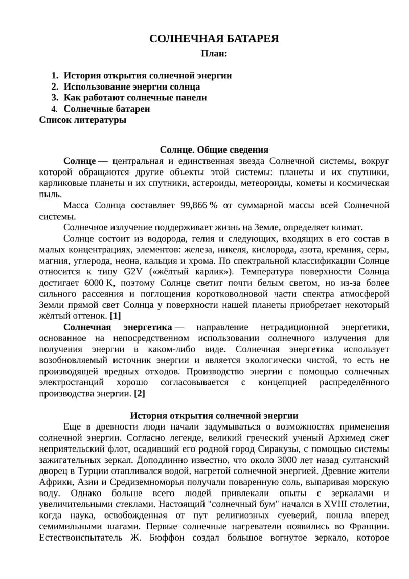 СОЛНЕЧНАЯ БАТАРЕЯ