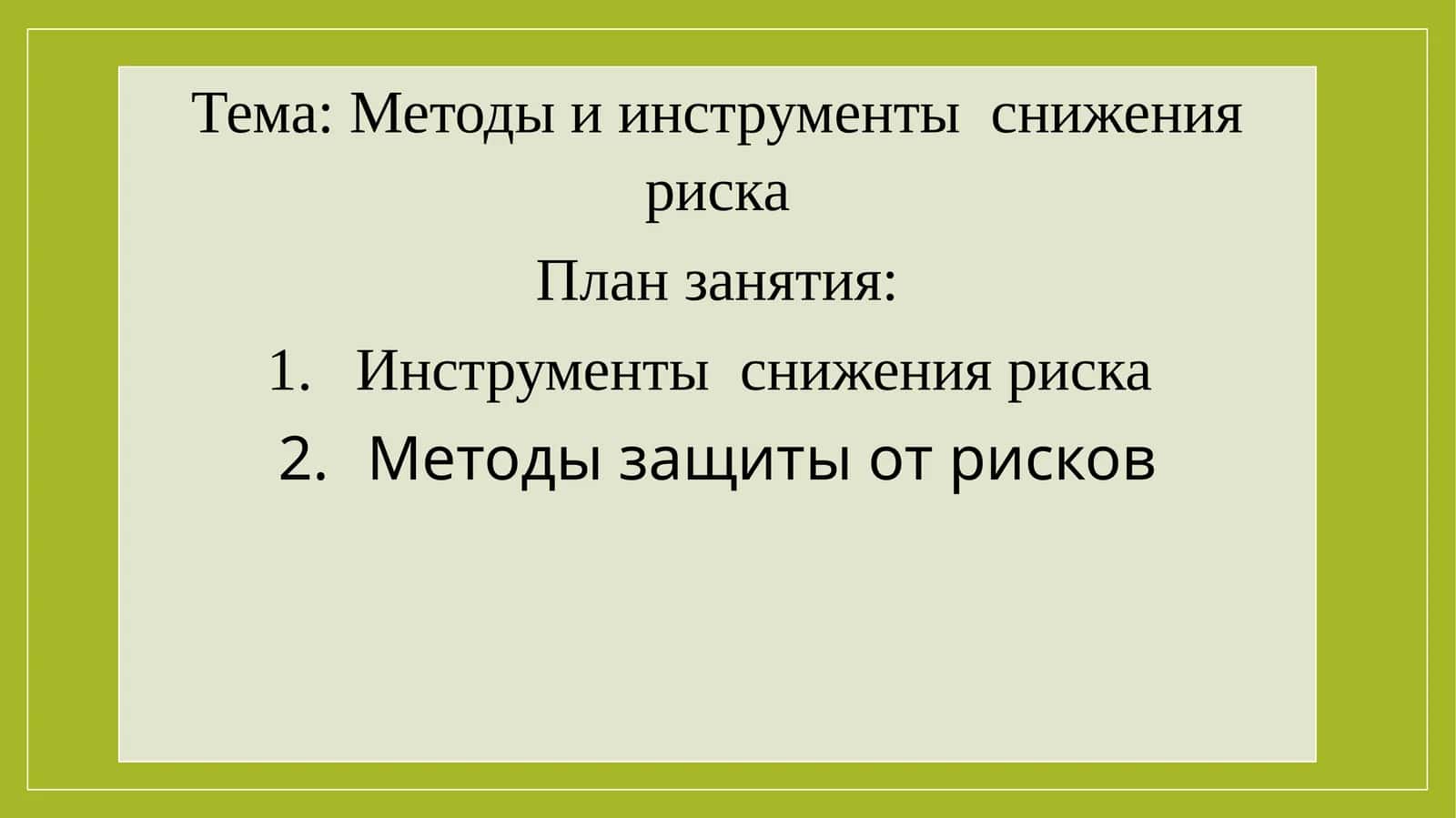 Инструменты снижения риска