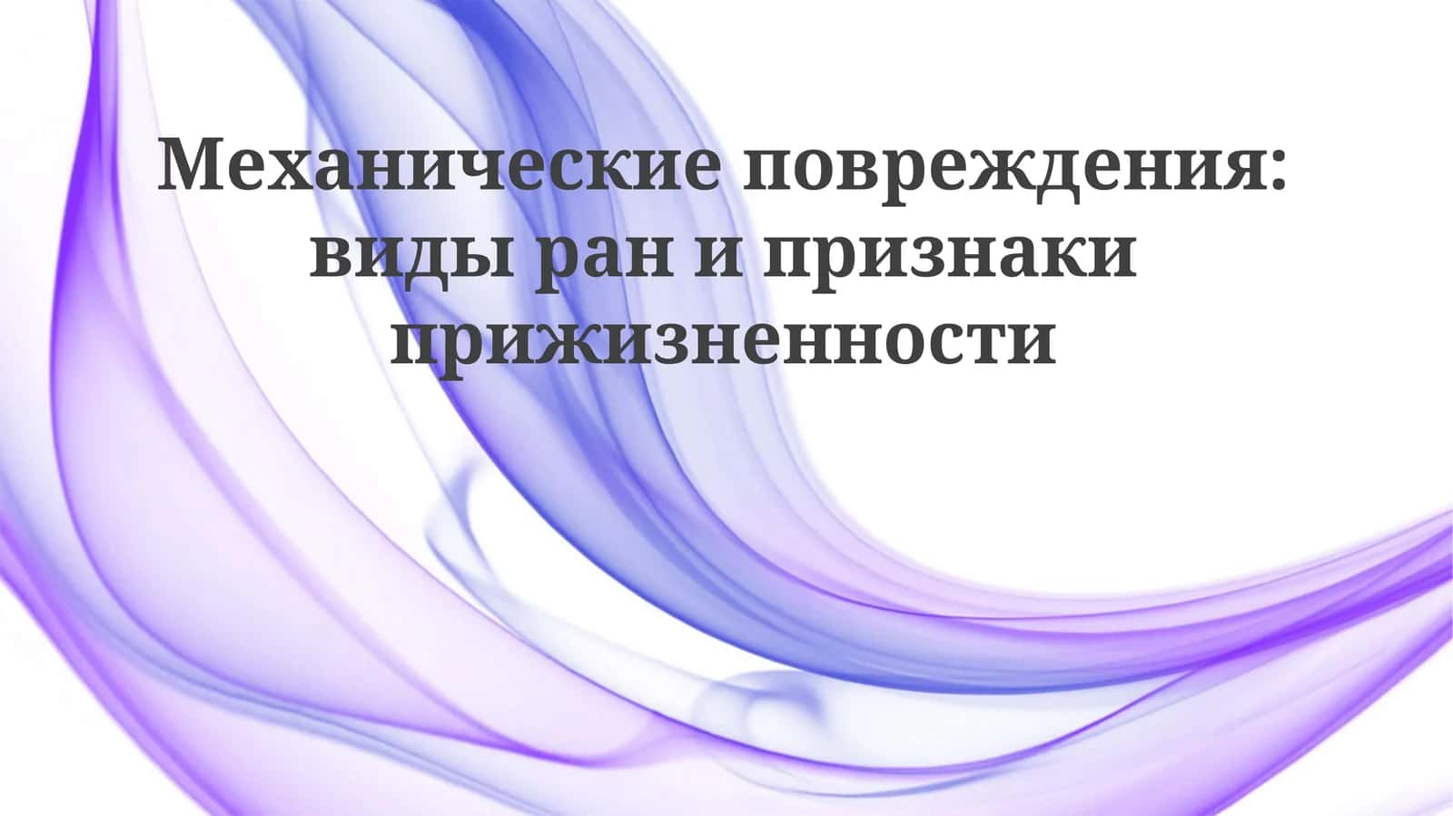 Виды механических повреждений и типы ран