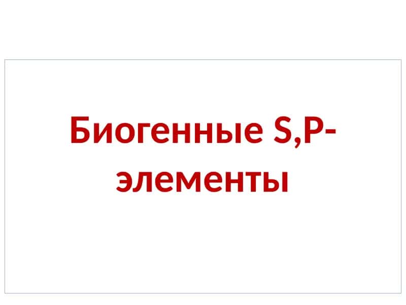 БиогенныеS,P-элементы