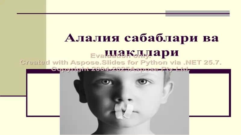 Алалия: сабаблари ва шакллари