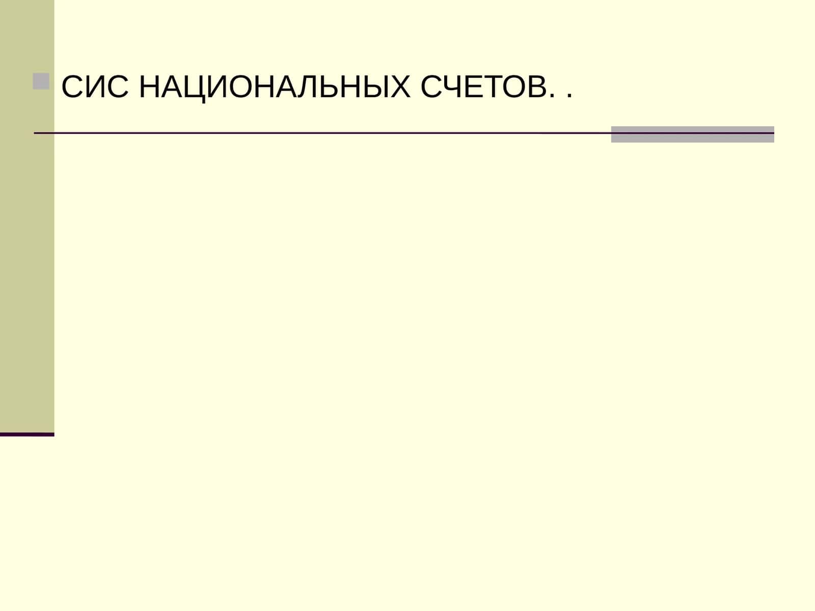 Система национальных счетов