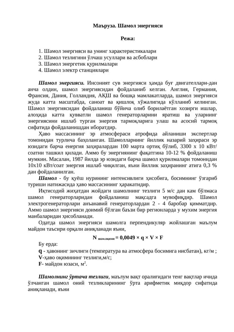 Шамол энергияси
