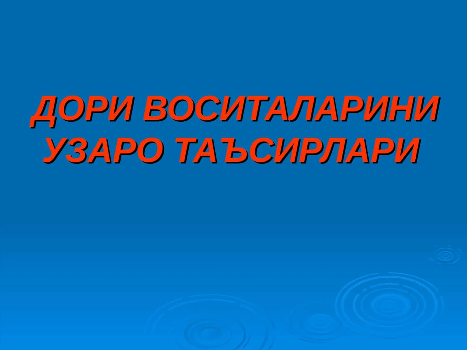ДОРИ ВОСИТАЛАРИНИ УЗАРО ТАЪСИРЛАРИ