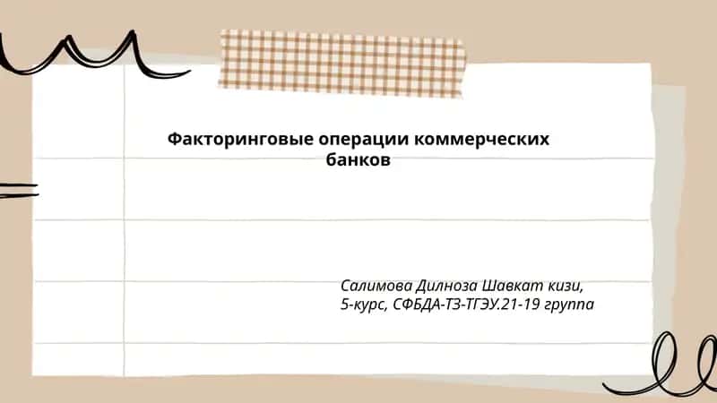 Факторинговые операции коммерческих банков