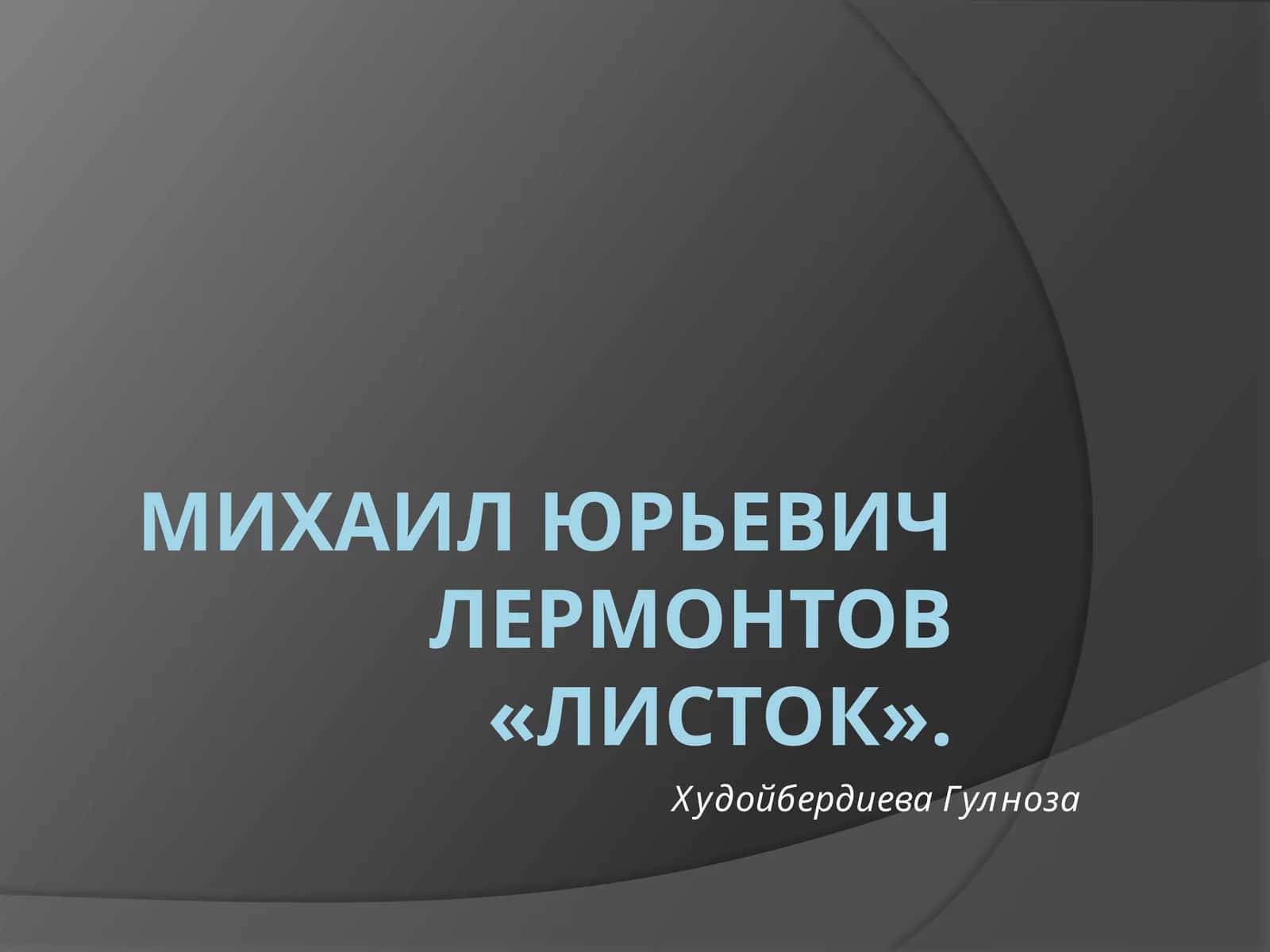 Листок
