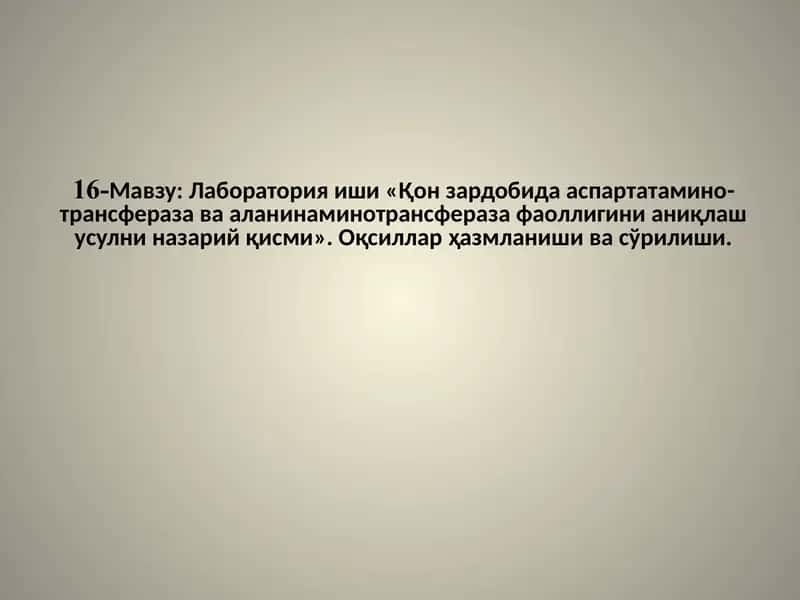 Лабораторияиши«Қонзардобидааспартатаминотрансферазавааланинаминотрансферазафаоллигинианиқлашусулниназарий қисми»