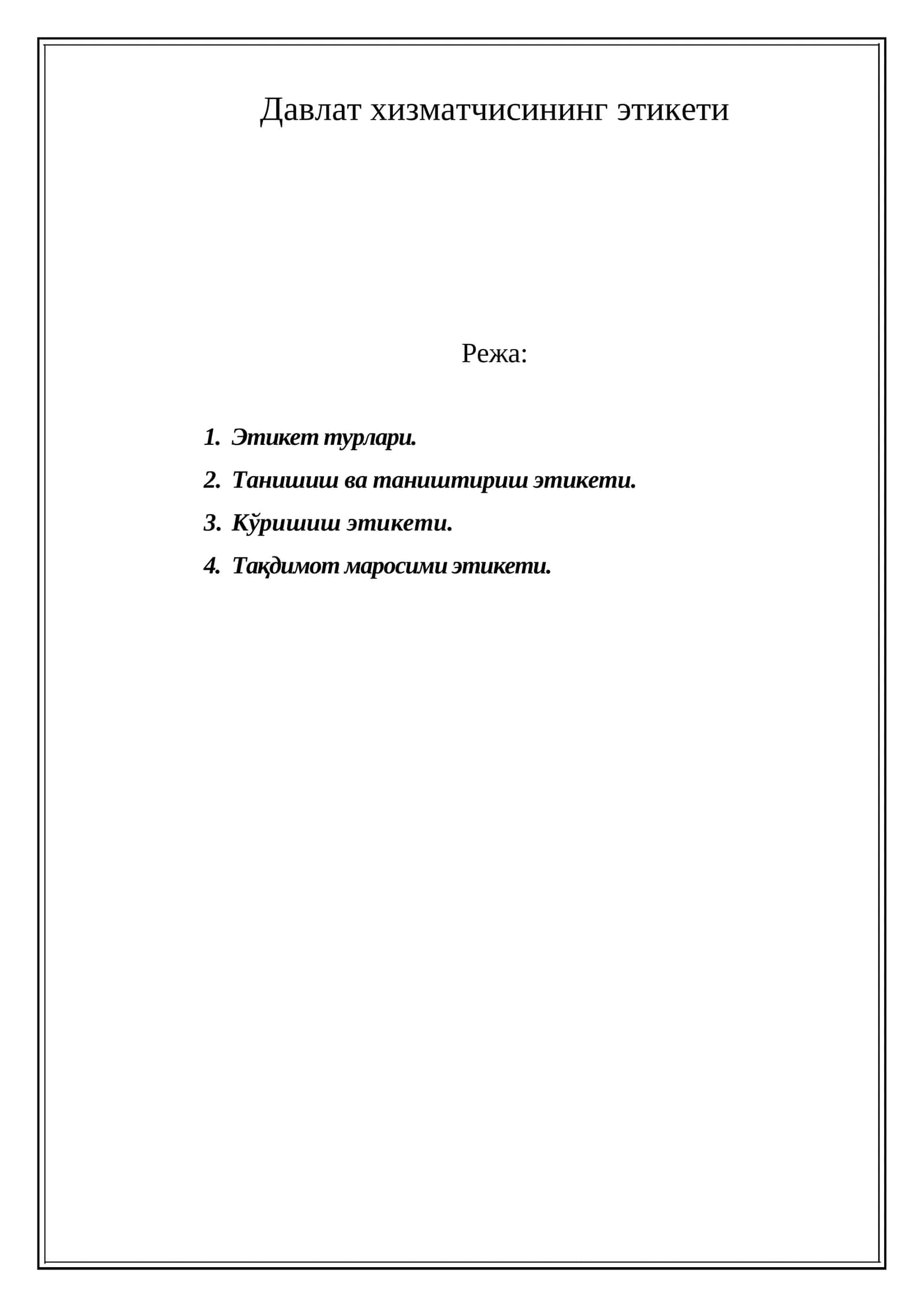 Давлат хизматчисининг этикети