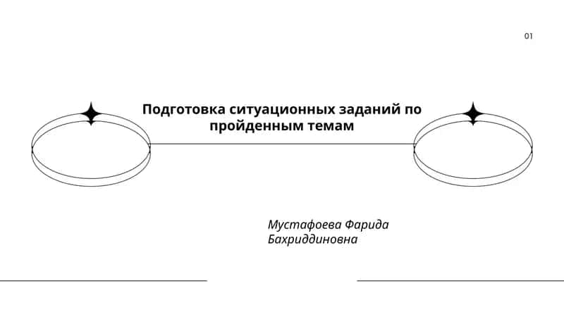 Подготовка ситуационных заданий по пройденным темам
