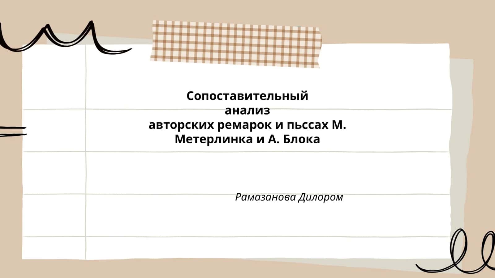 Сопоставительный анализ авторских ремарок и пьссах М. Метерлинка и А. Блока