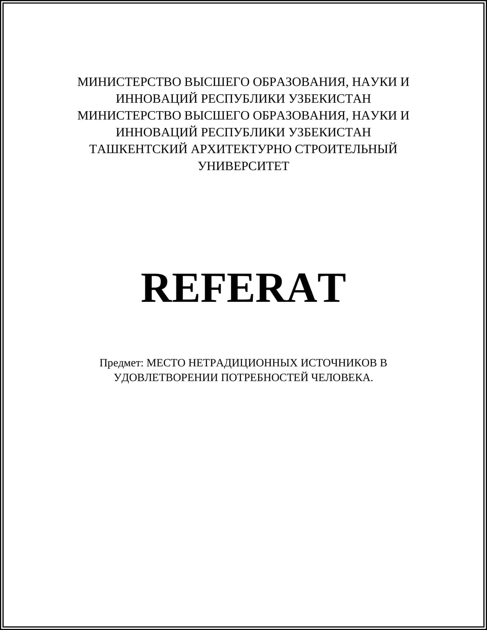 МЕСТО НЕТРАДИЦИОННЫХ ИСТОЧНИКОВ В УДОВЛЕТВОРЕНИИ ПОТРЕБНОСТЕЙ ЧЕЛОВЕКА