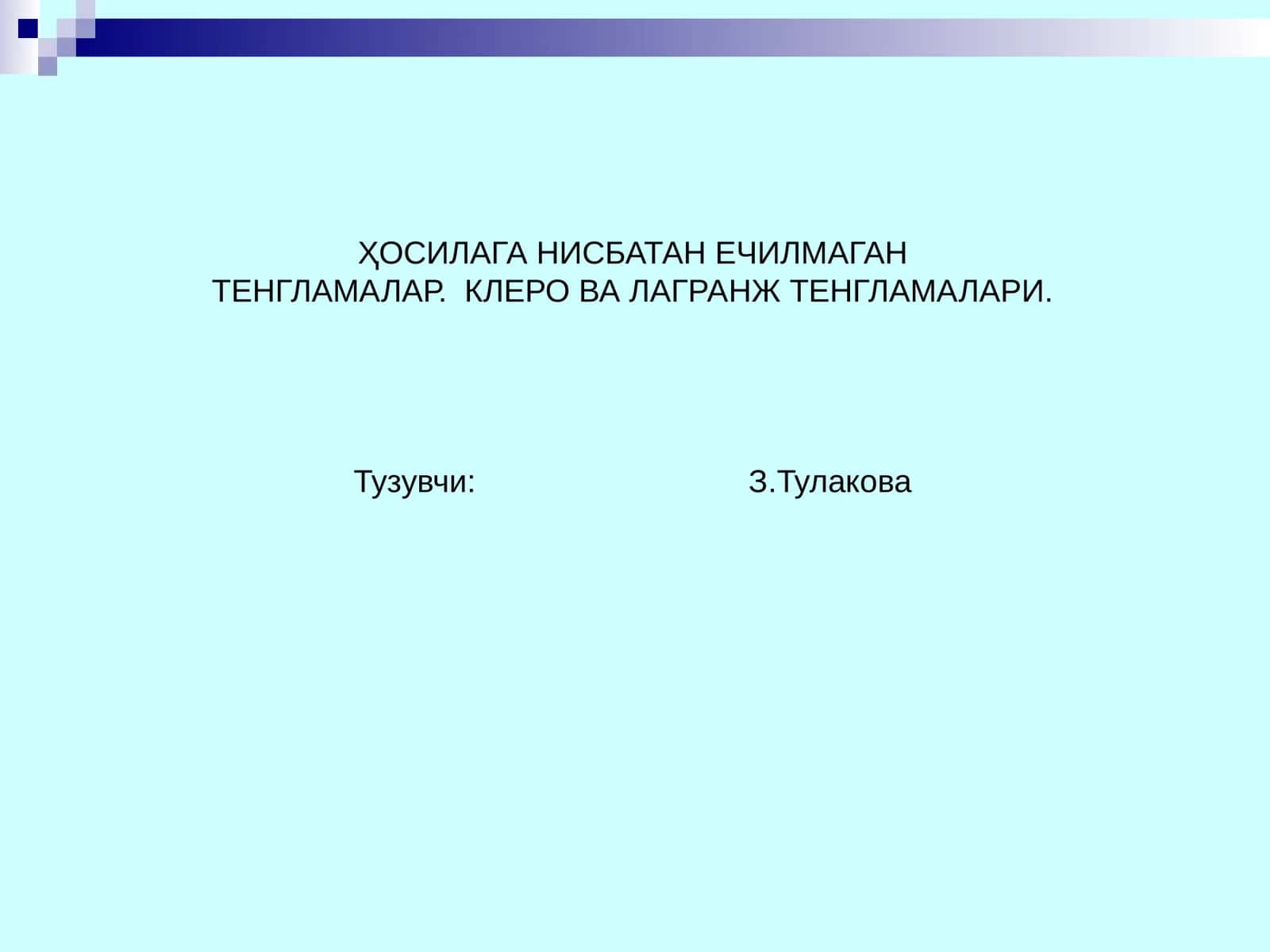 ҲОСИЛАГА НИСБАТАН ЕЧИЛМАГАН ТЕНГЛАМАЛАР. КЛЕРО ВА ЛАГРАНЖ ТЕНГЛАМАЛАРИ