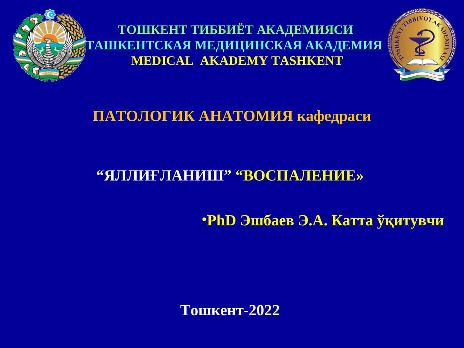 Яллиғланиш ва воспаление