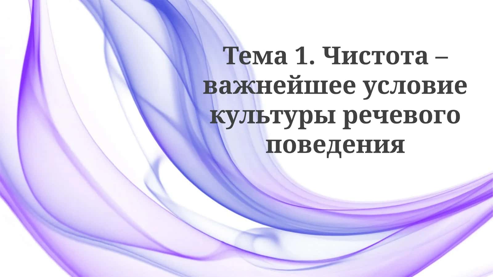 Чистота речи