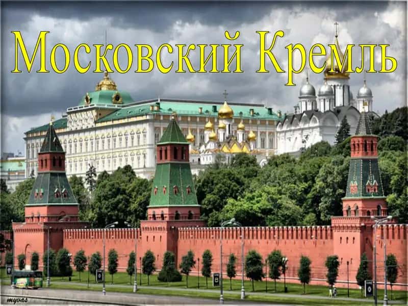 Московский Кремль