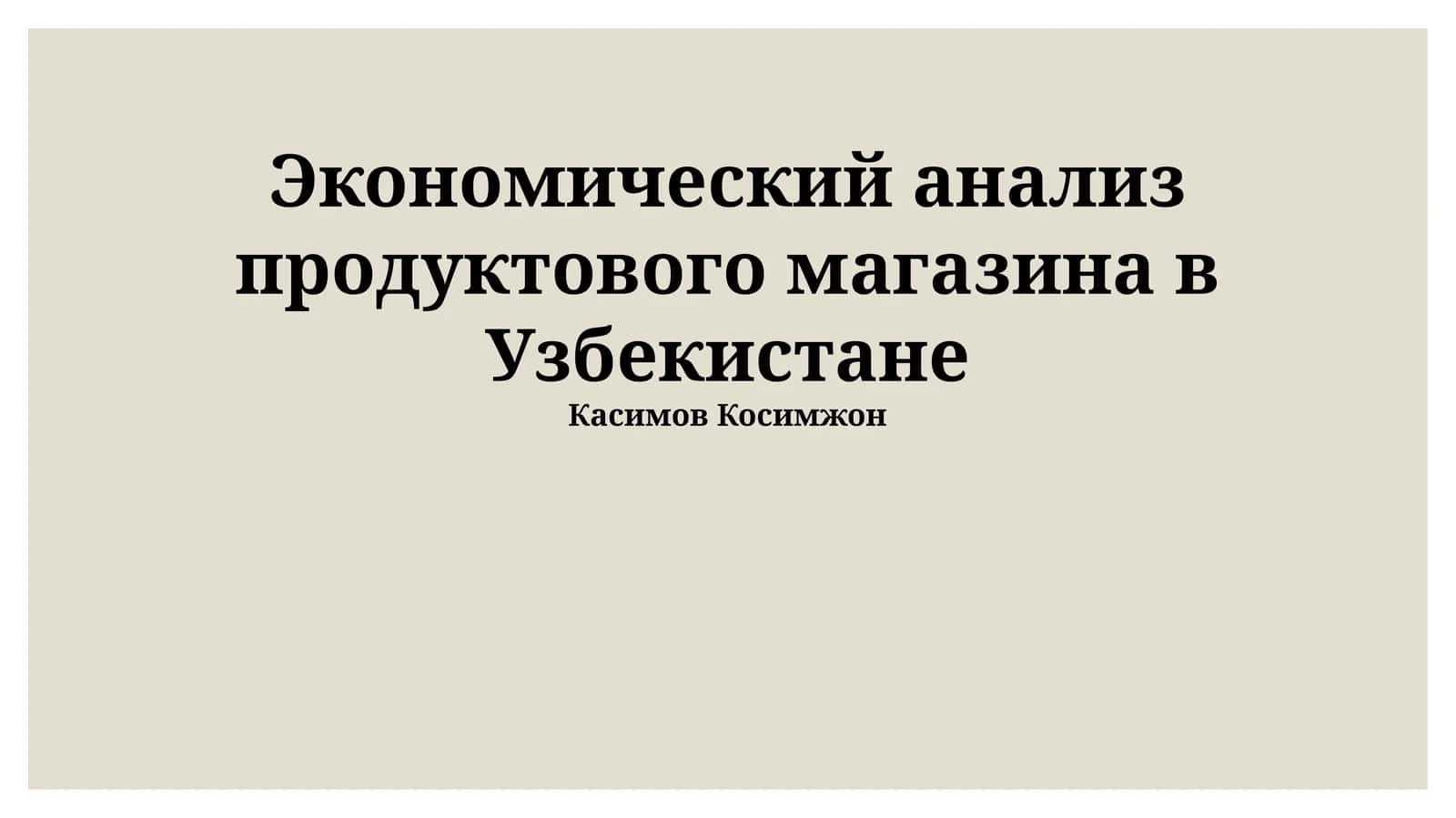 Экономический анализ продуктового магазина в Узбекистане