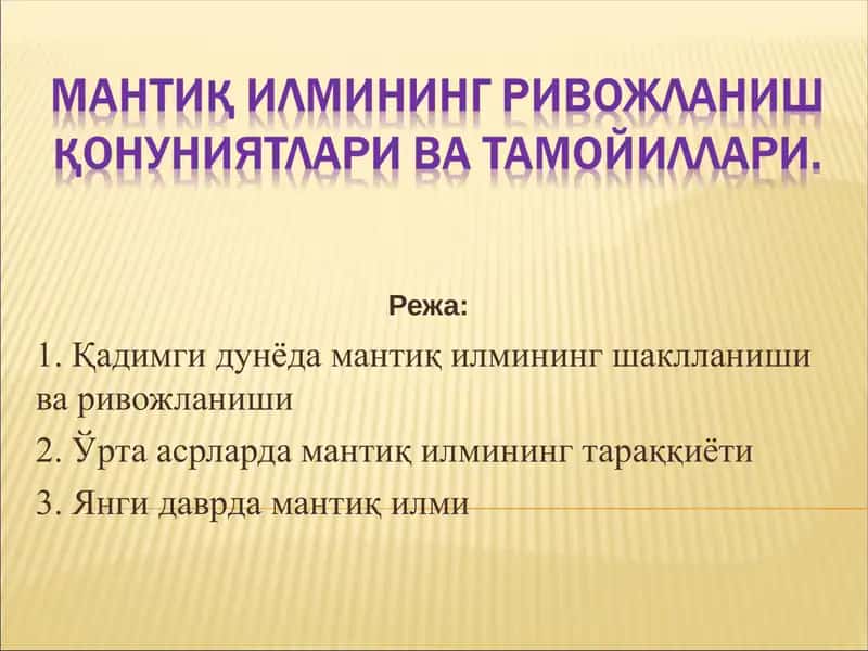 Мантиқ илмининг ривожланиш қонуниятлари ва тамойиллари.