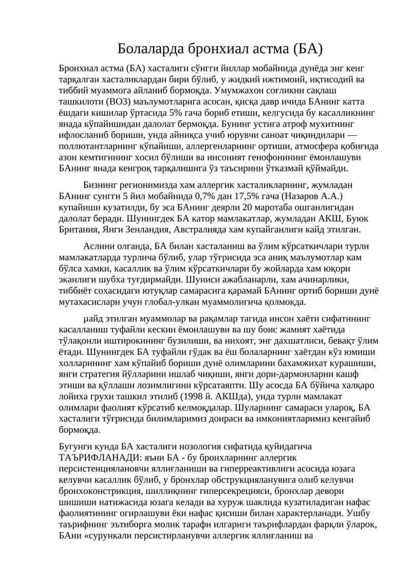 Бронхиал астма (БА)