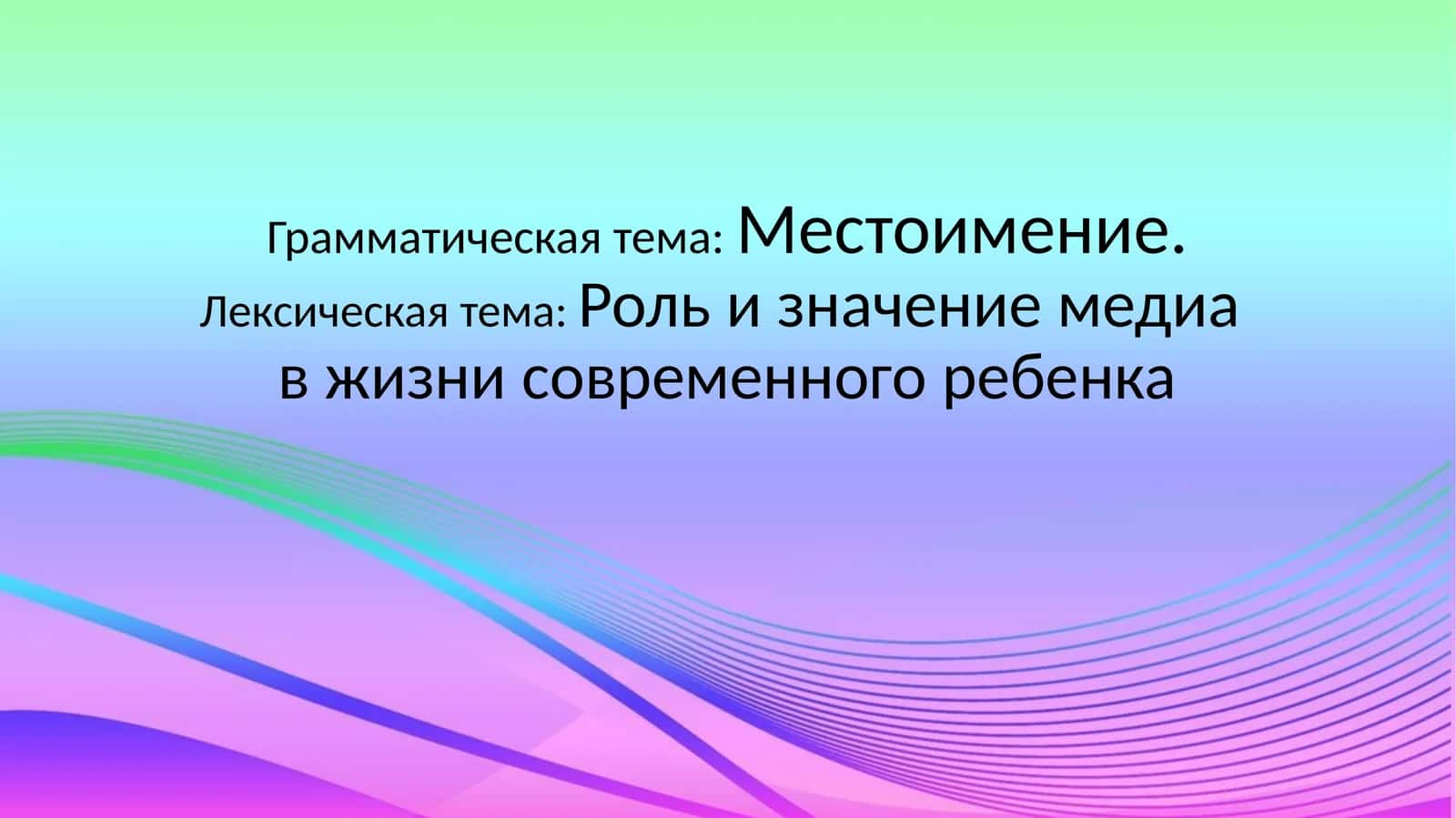Местоимение