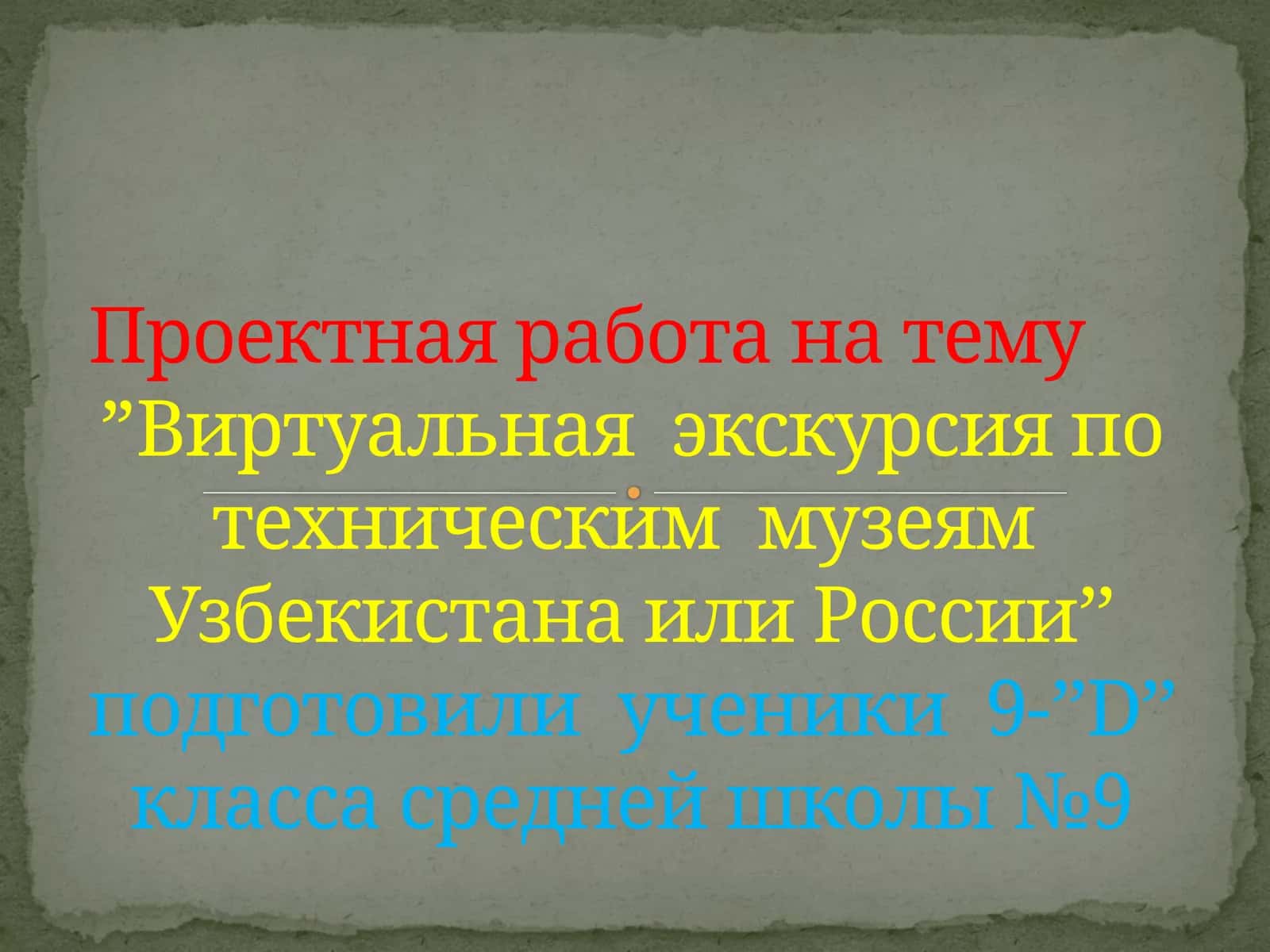 Виртуальная экскурсия по техническим музеям Узбекистана или России