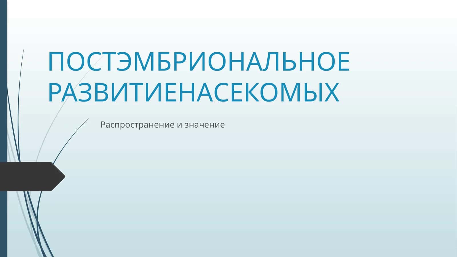 ПОСТЭМБРИОНАЛЬНОЕ РАЗВИТИЕ НАСЕКОМЫХ
