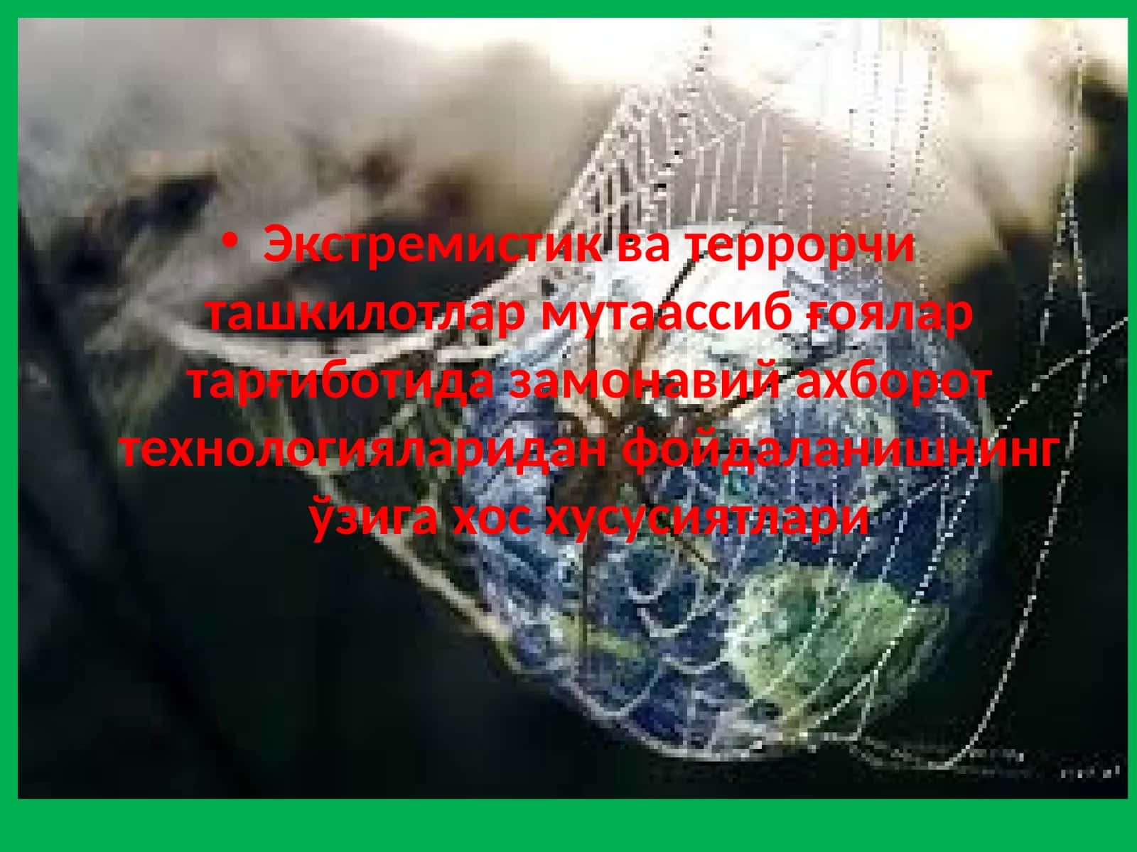 Экстремистик ва террорчи ташкилотлар мутаассиб ғоялар тарғиботида замонавий ахборот технологияларидан фойдаланишнинг ўзига хос хусусиятлари