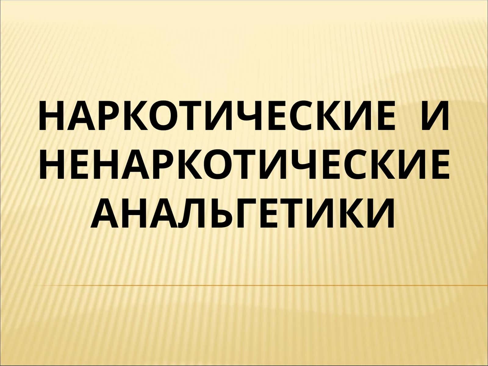НАРКОТИЧЕСКИЕ И НЕНАРКОТИЧЕСКИЕ АНАЛЬГЕТИКИ