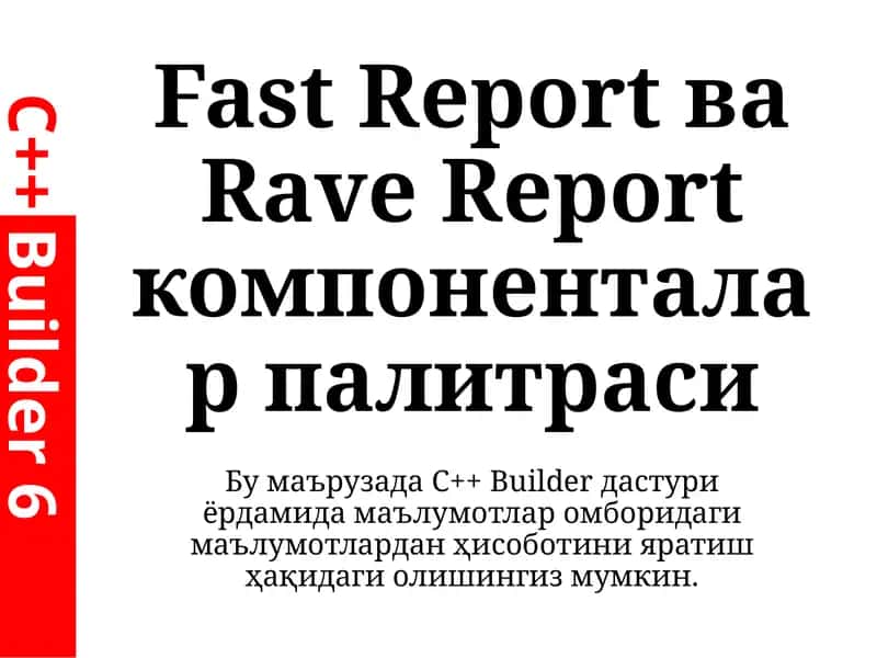 Fast Report ва Rave Report компоненталар палитраси