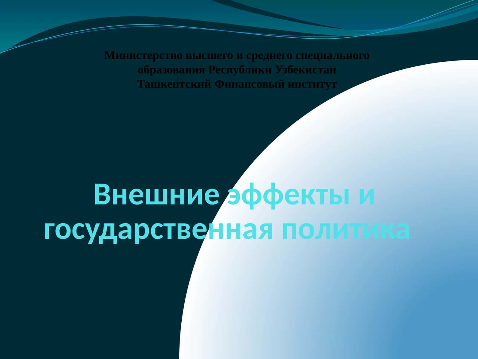 Внешние эффекты и государственная политика