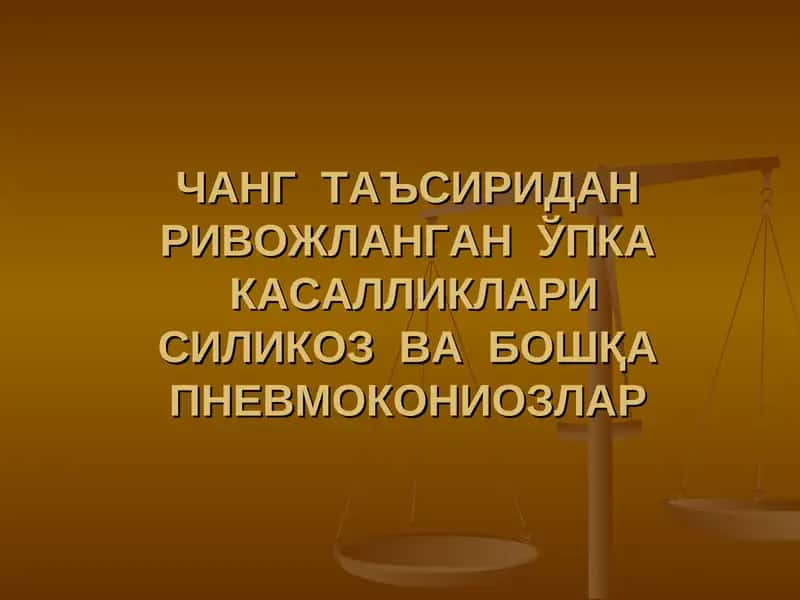 ЧАНГ ТАЪСИРИДАН РИВОЖЛАНГАН ЎПКА КАСАЛЛИКЛАРИСИЛИКОЗ ВА БОШҚА ПНЕВМОКОНИОЗЛАР