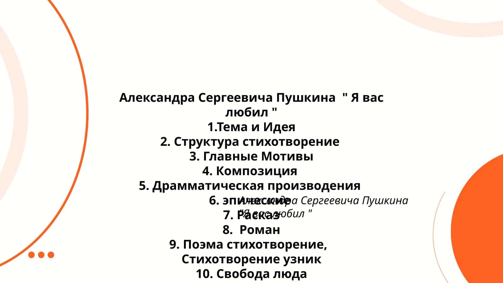Александра Сергеевича Пушкина " Я вас любил "