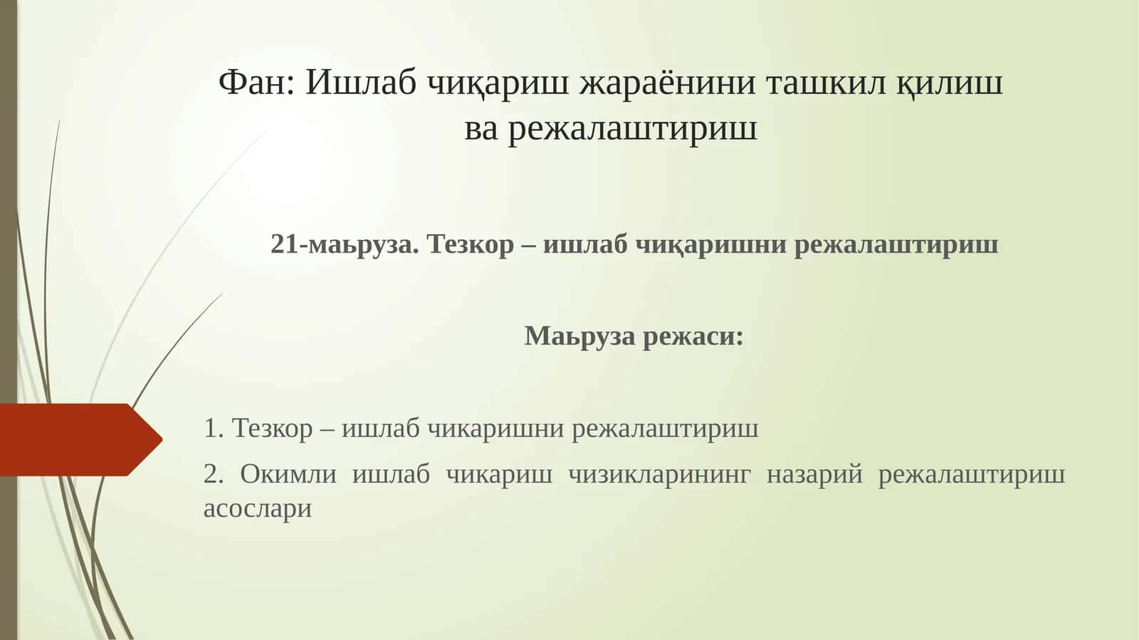 Тезкор – ишлаб чиқаришни режалаштириш